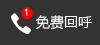 免费回呼